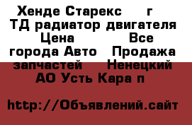 Хенде Старекс 1999г 2.5ТД радиатор двигателя › Цена ­ 3 800 - Все города Авто » Продажа запчастей   . Ненецкий АО,Усть-Кара п.